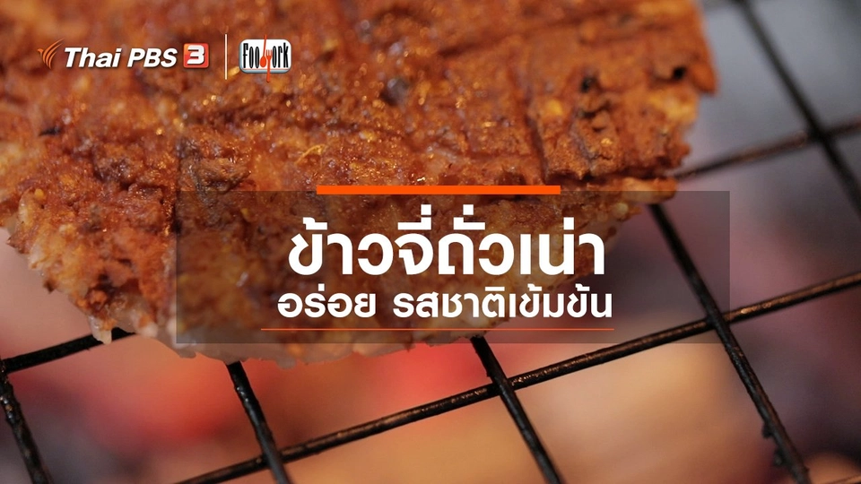 ข้าวจี่ถั่วเน่า อร่อย รสชาติเข้มข้น