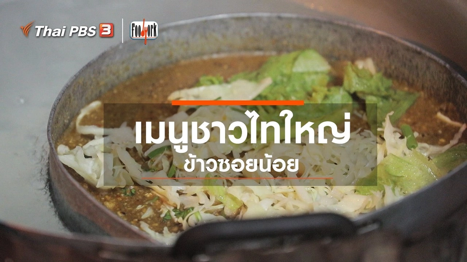 เมนูชาวไทใหญ่ ข้าวซอยน้อย