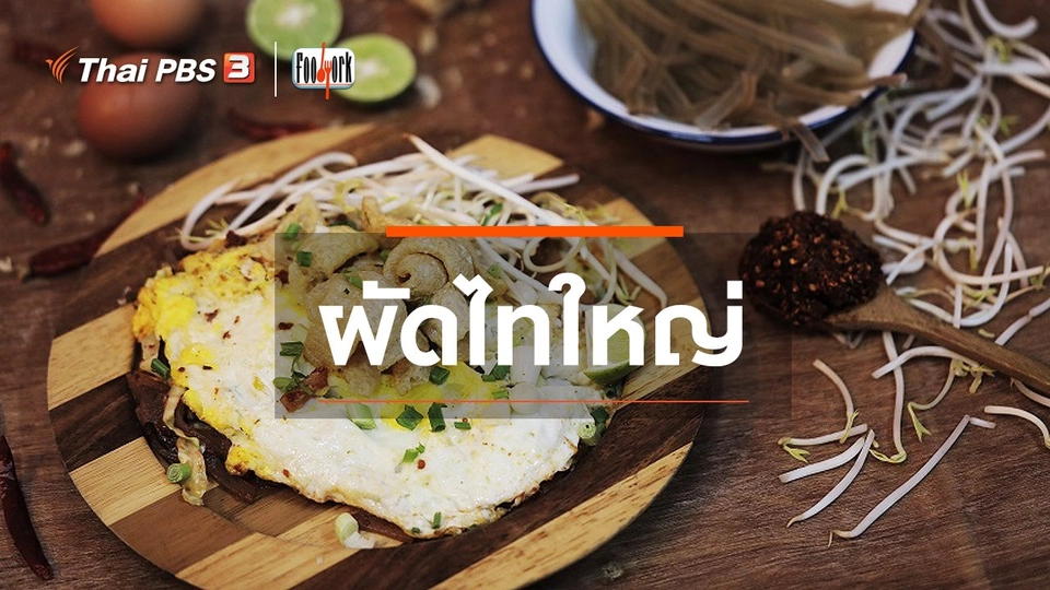 เมนูอาหารฟิวชัน : ผัดไทใหญ่