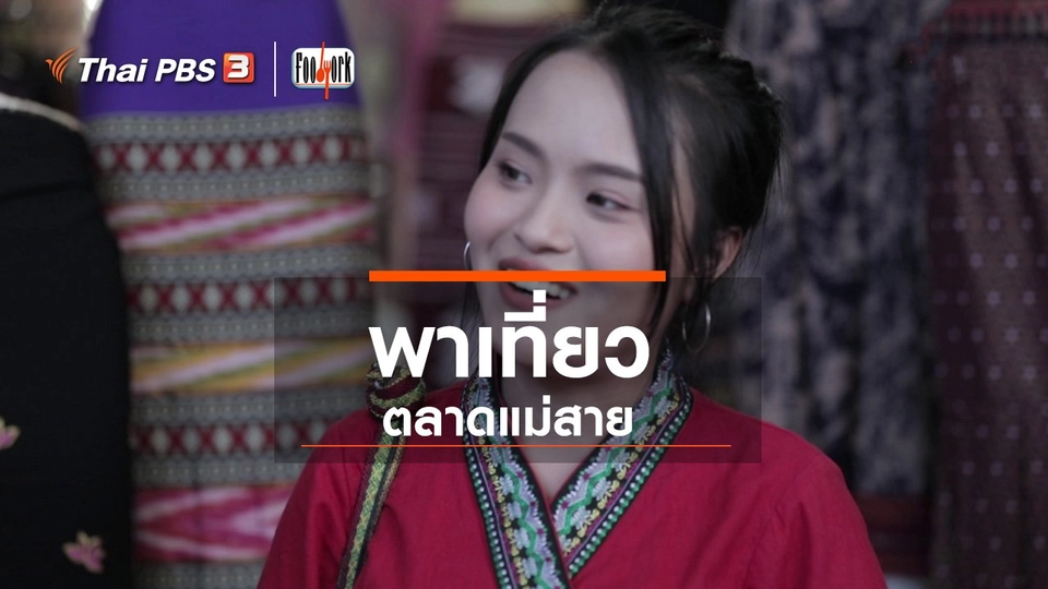 พาเที่ยวตลาดแม่สาย