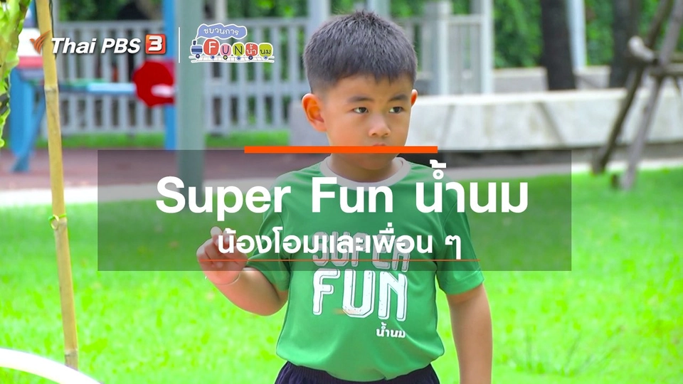 Super Fun น้ำนม : น้องโอมและเพื่อน ๆ