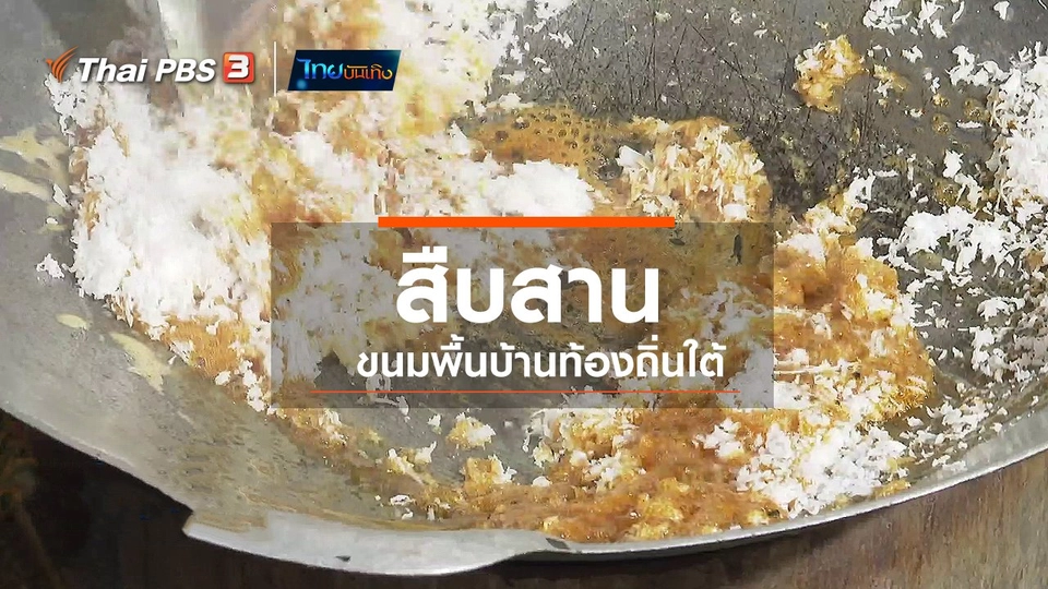 อิ่มมนต์รส : สืบสานขนมพื้นบ้านท้องถิ่นใต้