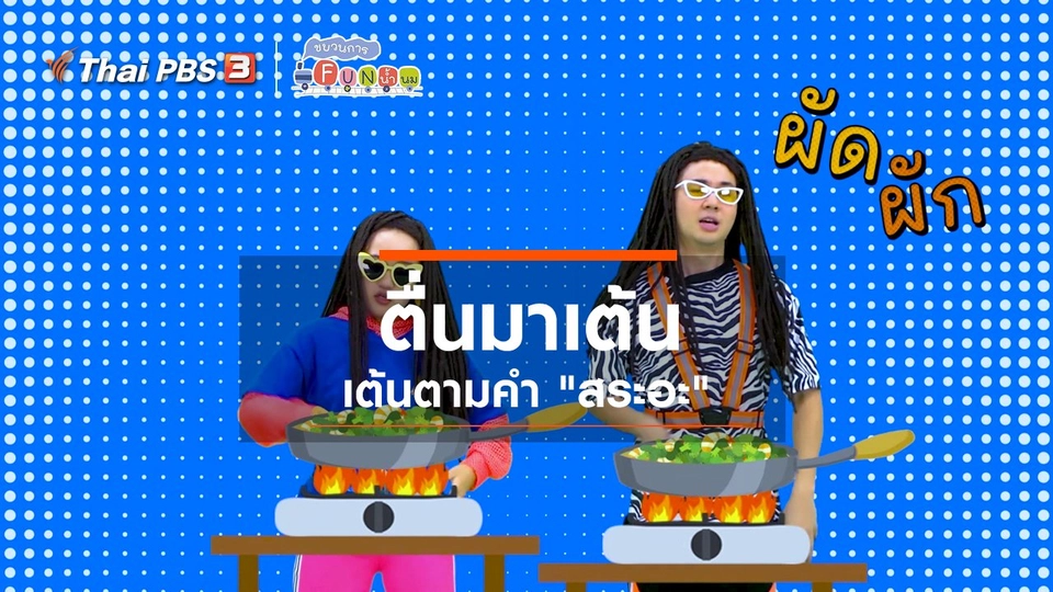 ตื่นมาเต้น : เต้นตามคำ “สระอะ”