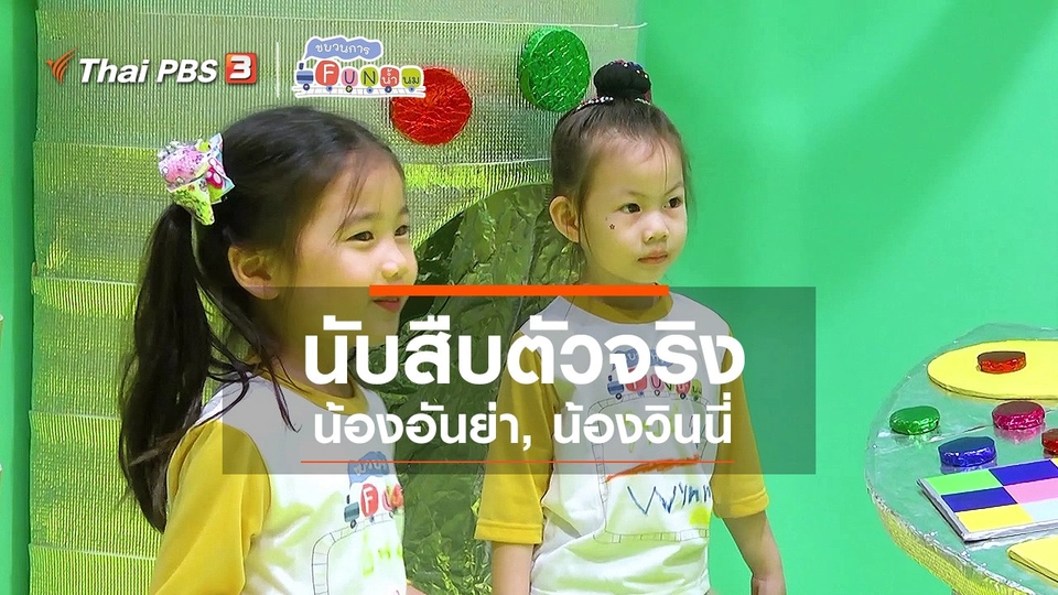 นักสืบตัวจริง : น้องอันย่า, น้องวินนี่