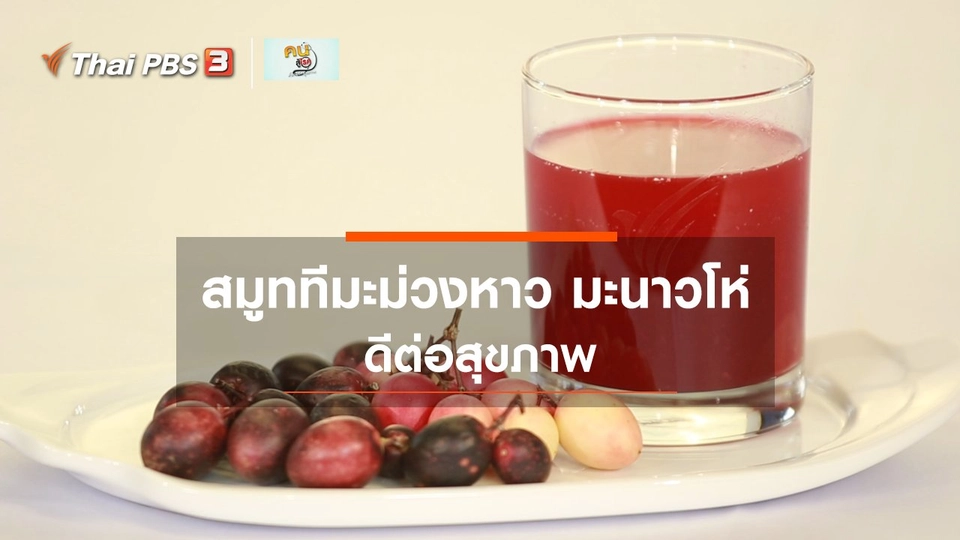 ​กินดี อยู่ดีกับหมอพรเทพ : สมูททีมะม่วงหาว มะนาวโห่