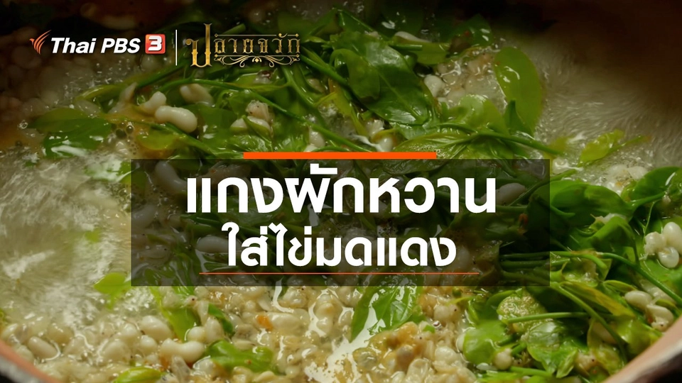 แกงผักหวานใส่ไข่มดแดง