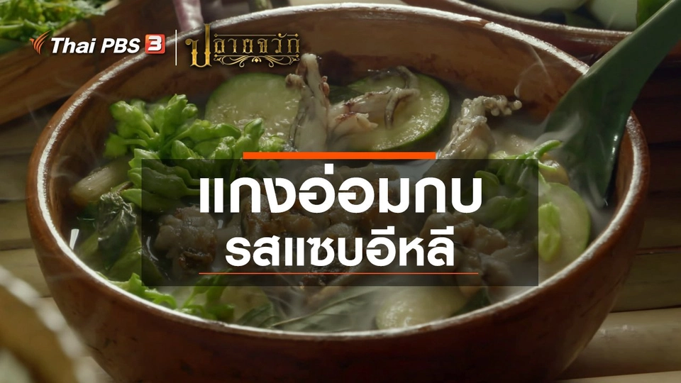 แกงอ่อมกบ รสแซบอีหลี