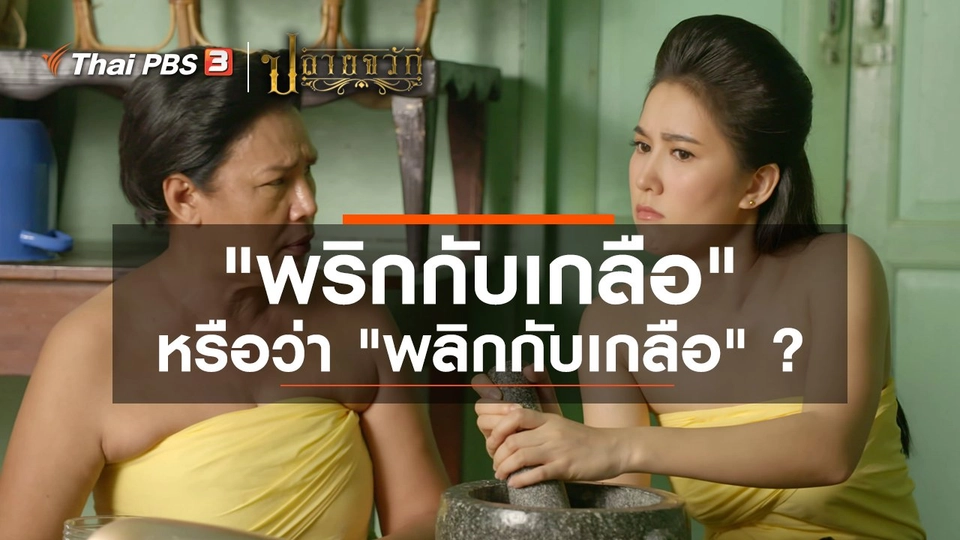 "พริกกับเกลือ" หรือว่า "พลิกกับเกลือ" ?