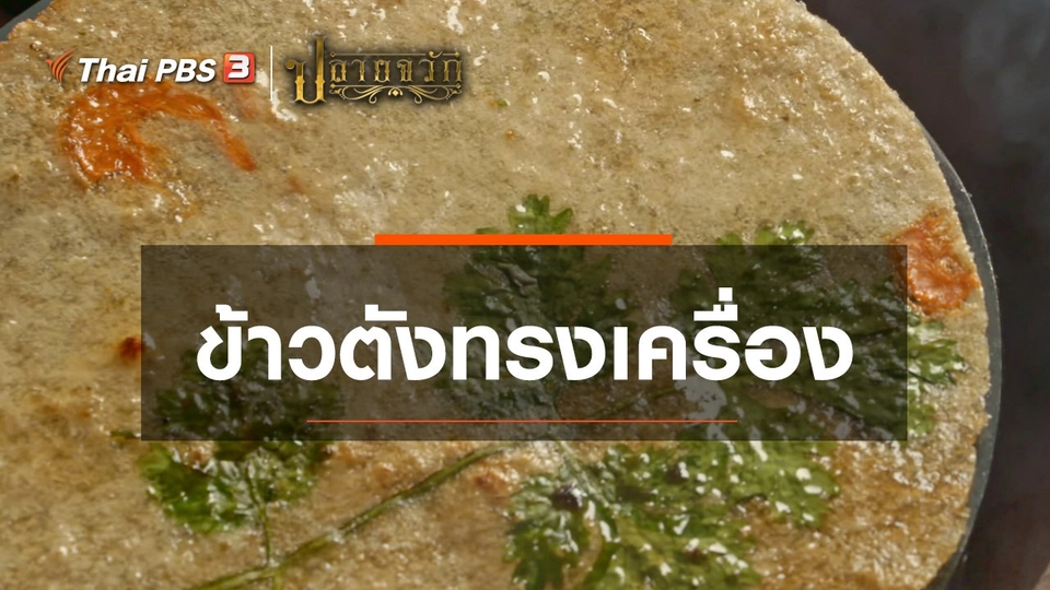 ข้าวตังทรงเครื่อง