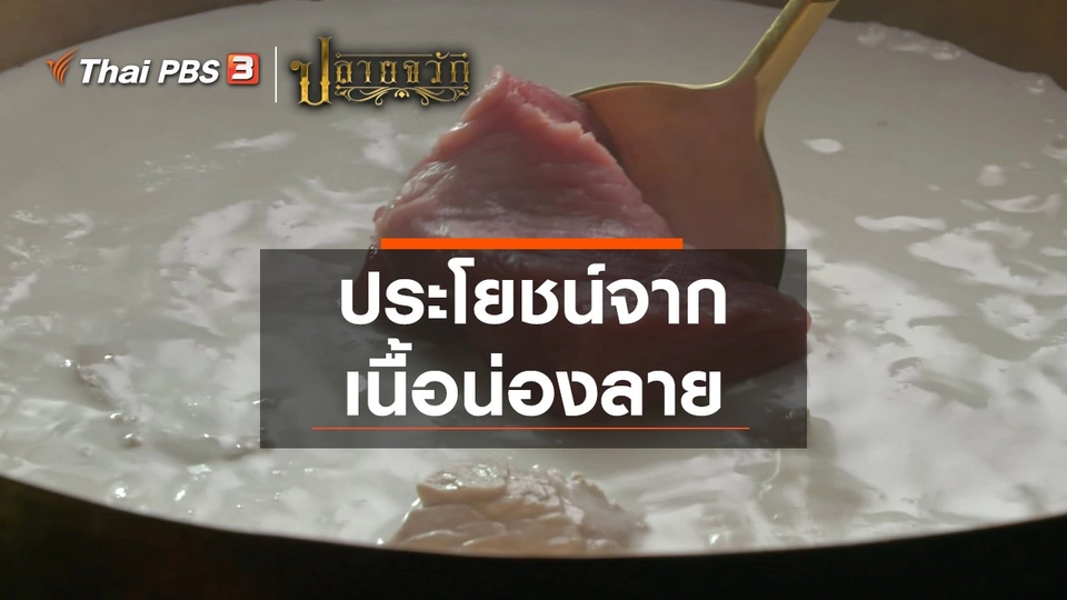 ประโยชน์จากเนื้อน่องลาย