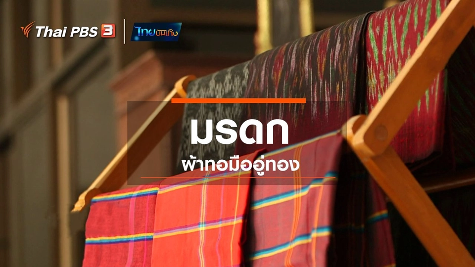 หัวใจในลายผ้า : มรดกผ้าทอมืออู่ทอง