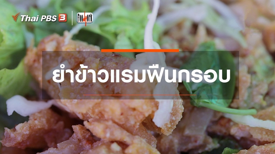 เมนูอาหารฟิวชัน :  ยำข้าวแรมฟืนกรอบ