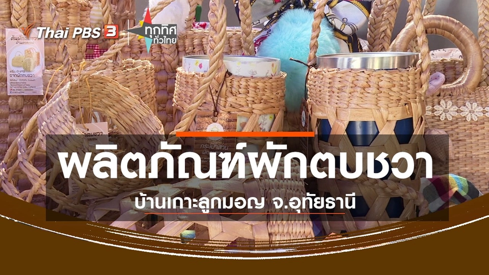 ชุมชนทั่วไทย : ผลิตภัณฑ์ผักตบชวาบ้านเกาะลูกมอญ จ.อุทัยธานี