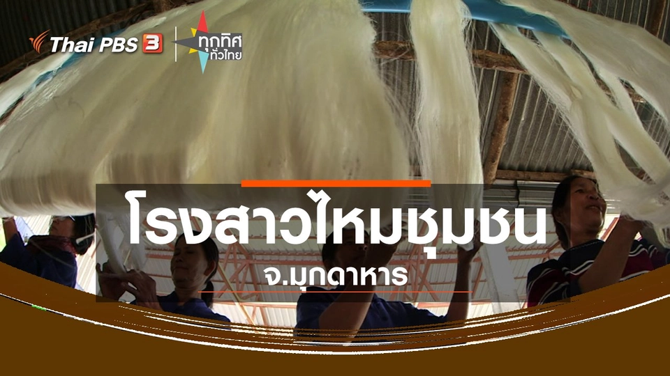 ​ชุมชนทั่วไทย : โรงสาวไหมชุมชน จ.มุกดาหาร