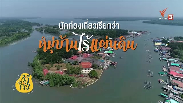 หมู่บ้านไร้แผ่นดิน บ้านปากน้ำเวฬุ จ.จันทบุรี