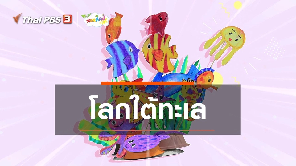 ไอเดียสอนศิลป์ : โลกใต้ทะเล