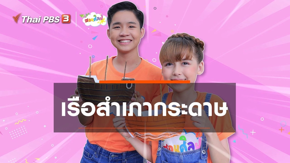 ไอเดียสอนศิลป์ : เรือสำเภากระดาษ