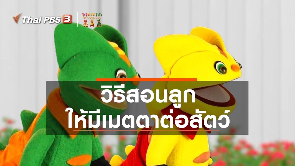 เกร็ดน่ารู้กับตาต้าตีตี้โตโต้ : วิธีสอนลูกให้มีเมตตาต่อสัตว์