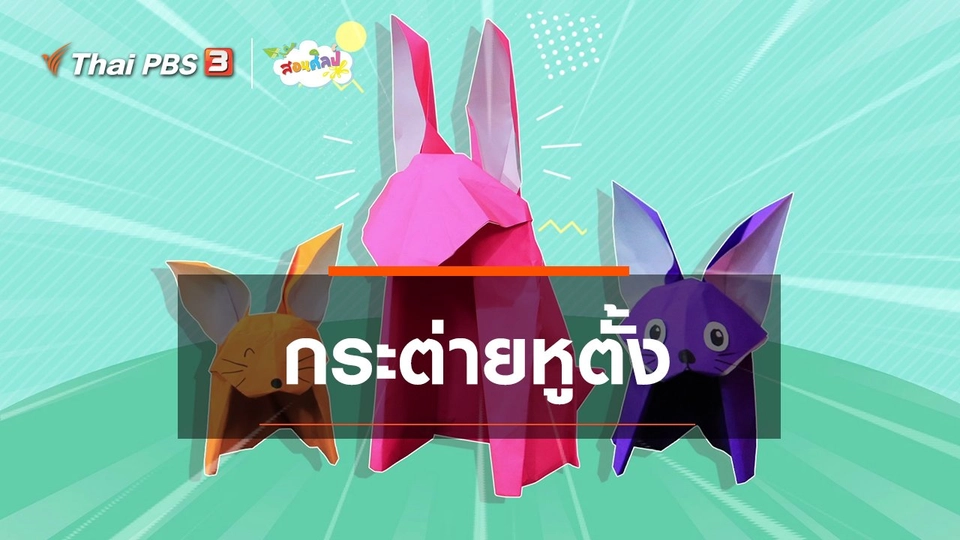 ไอเดียสอนศิลป์ : กระต่ายหูตั้ง