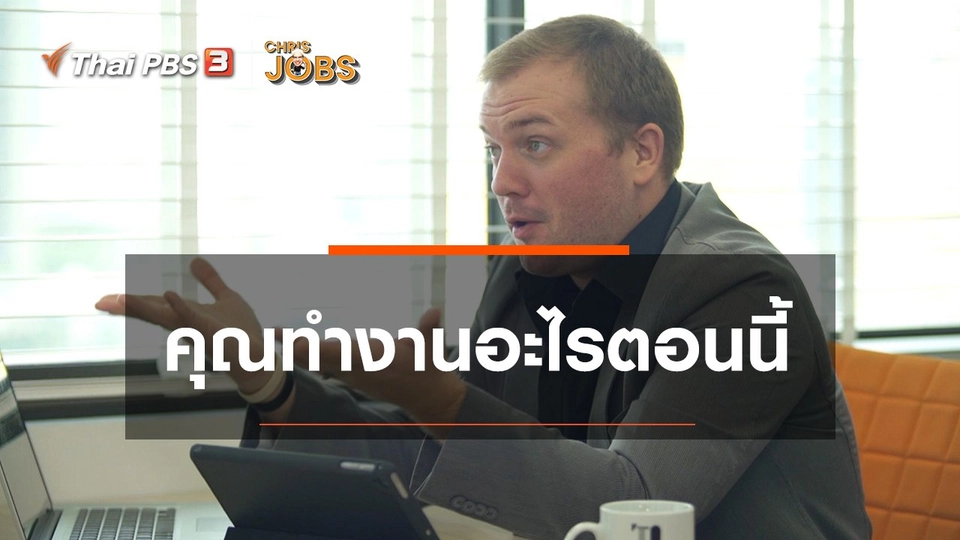 ​สาระน่ารู้จาก Chris Jobs : คุณทำงานอะไรตอนนี้