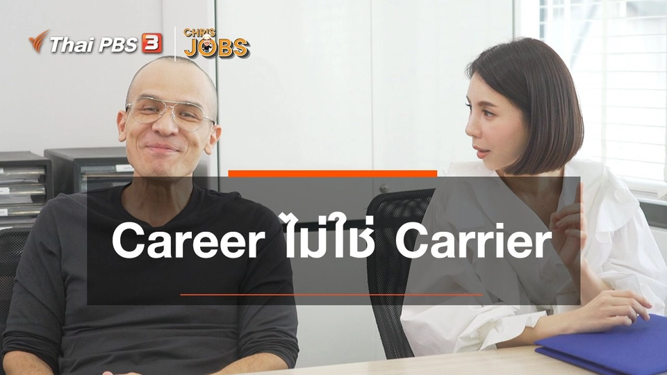 ​สาระน่ารู้จาก Chris Jobs : Career ไม่ใช่ Carrier