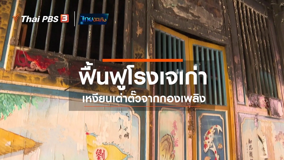 เรื่องนี้มีตำนาน : ฟื้นฟูโรงเจเก่าเหงียนเต่าตั๊วจากกองเพลิง