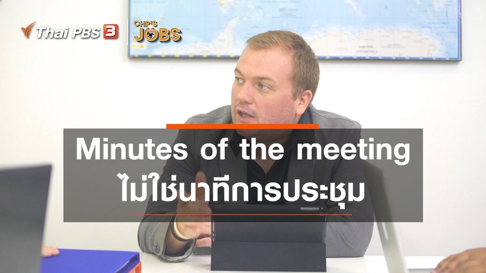 ​สาระน่ารู้จาก Chris Jobs : Minutes of the meeting ไม่ใช่นาทีการประชุม
