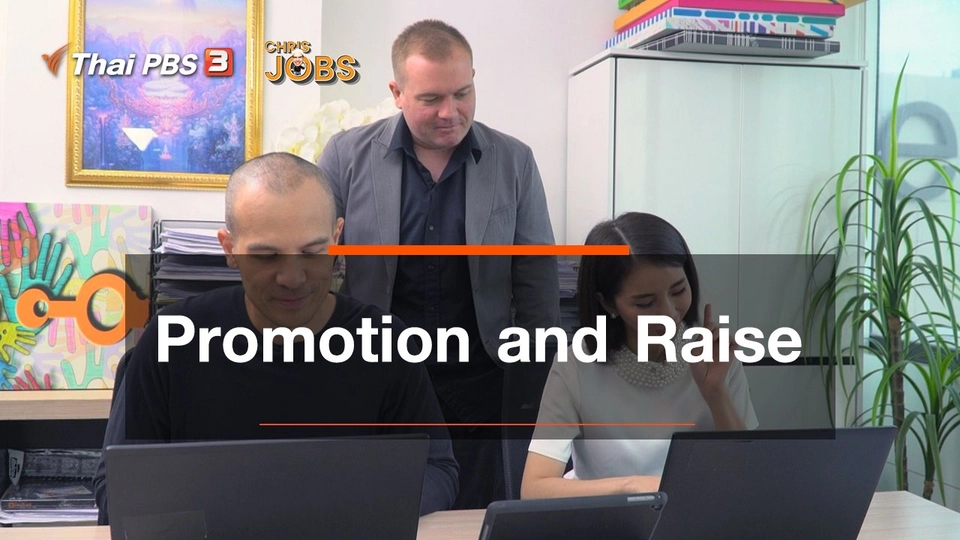 สาระน่ารู้จาก Chris Jobs : Promotion and Raise
