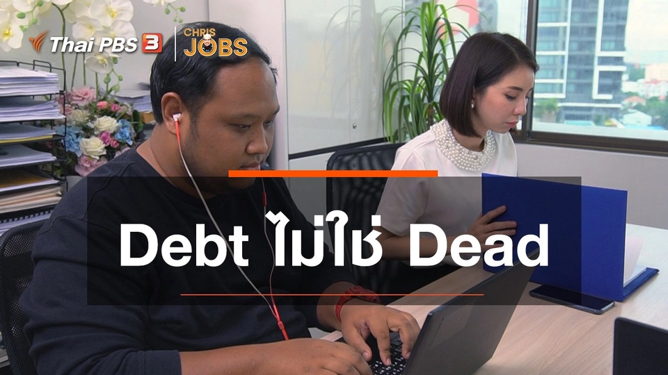 ​สาระน่ารู้จาก Chris Jobs : Debt ไม่ใช่ Dead