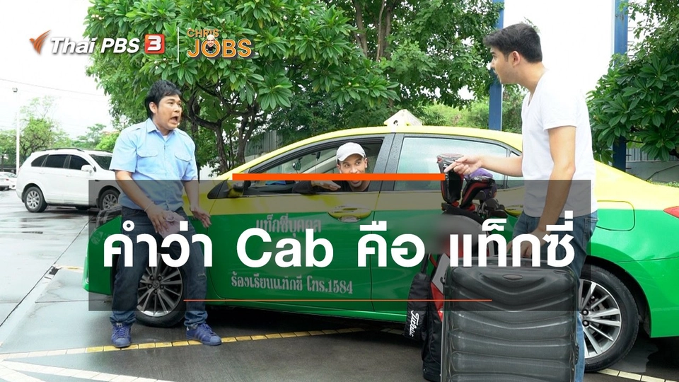 สาระน่ารู้จาก Chris Jobs : คำว่า Cab คือ แท็กซี่