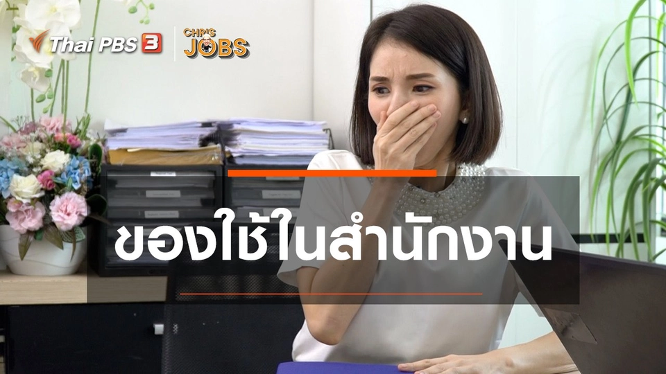 สาระน่ารู้จาก Chris Jobs : ของใช้ในสำนักงาน