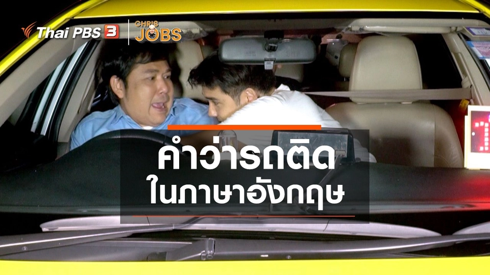 สาระน่ารู้จาก Chris Jobs : คำว่ารถติดในภาษาอังกฤษ