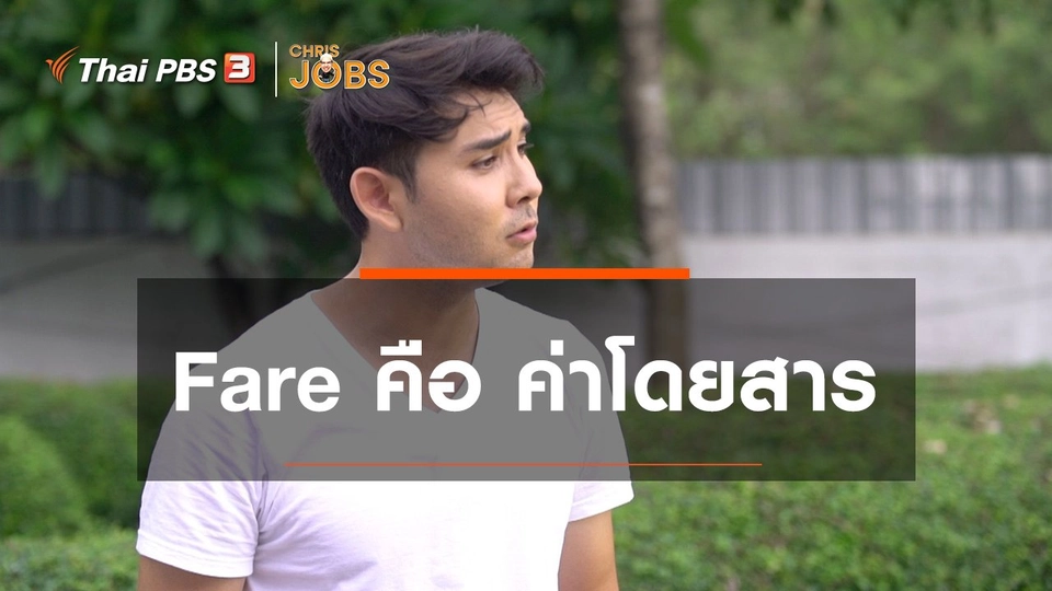สาระน่ารู้จาก Chris Jobs : Fare คือ ค่าโดยสาร