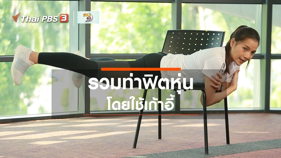 ​Good Look : 3 ท่าฟิตด้วยเก้าอี้