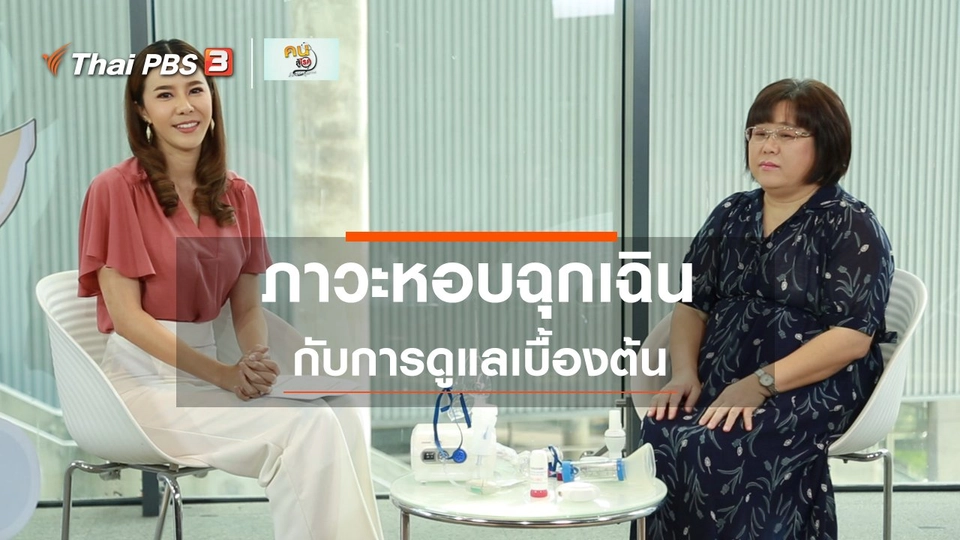 ​รู้สู้โรค : ดูแลภาวะหอบฉุกเฉินเบื้องต้น