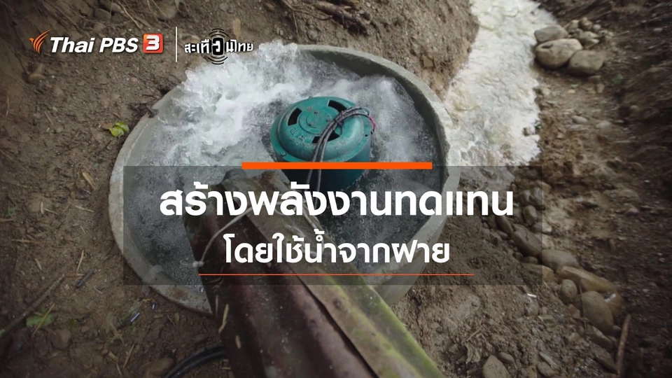 สร้างพลังงานทดแทน โดยใช้น้ำจากฝาย