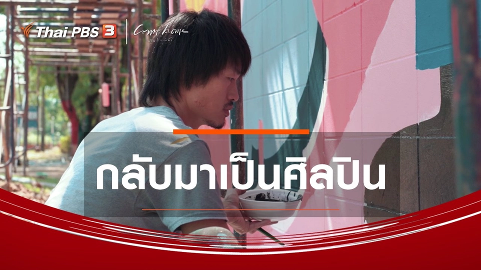 ​เรื่องเล่าคนกลับบ้าน : กลับมาเป็นศิลปิน