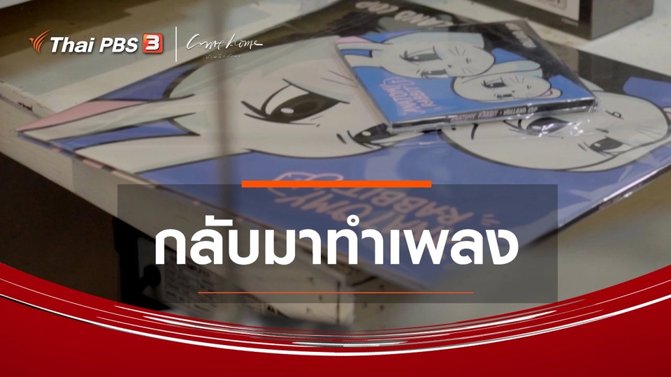 ​เรื่องเล่าคนกลับบ้าน : กลับมาทำเพลง