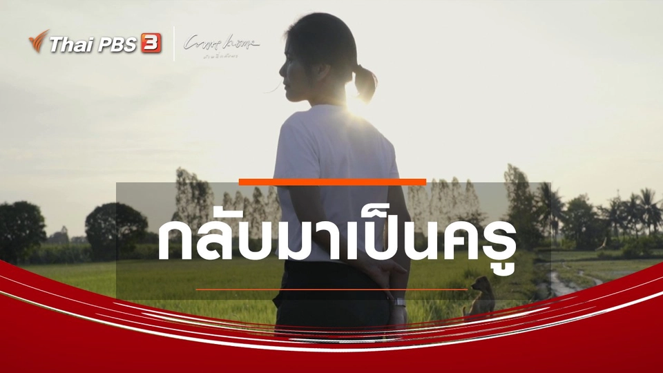 เรื่องเล่าคนกลับบ้าน : กลับมาเป็นครู