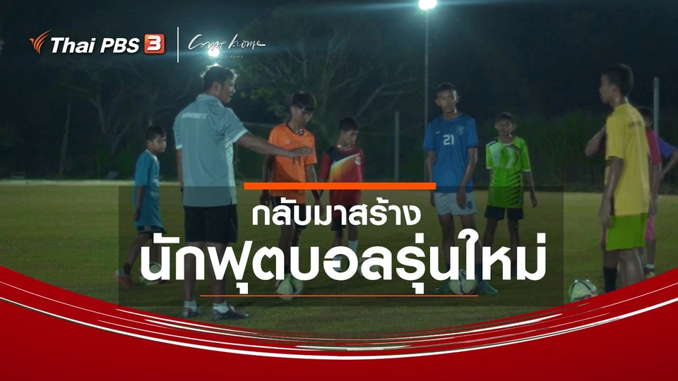 ​เรื่องเล่าคนกลับบ้าน : กลับมาสร้างนักฟุตบอลรุ่นใหม่