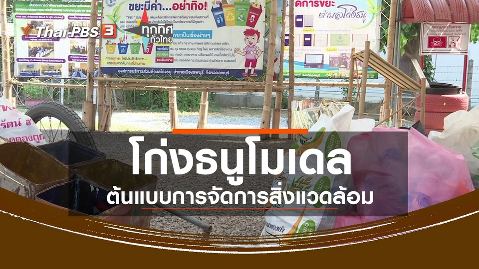 ​ชุมชนทั่วไทย : โก่งธนูโมเดล ต้นแบบการจัดการสิ่งแวดล้อม จ.ลพบุรี