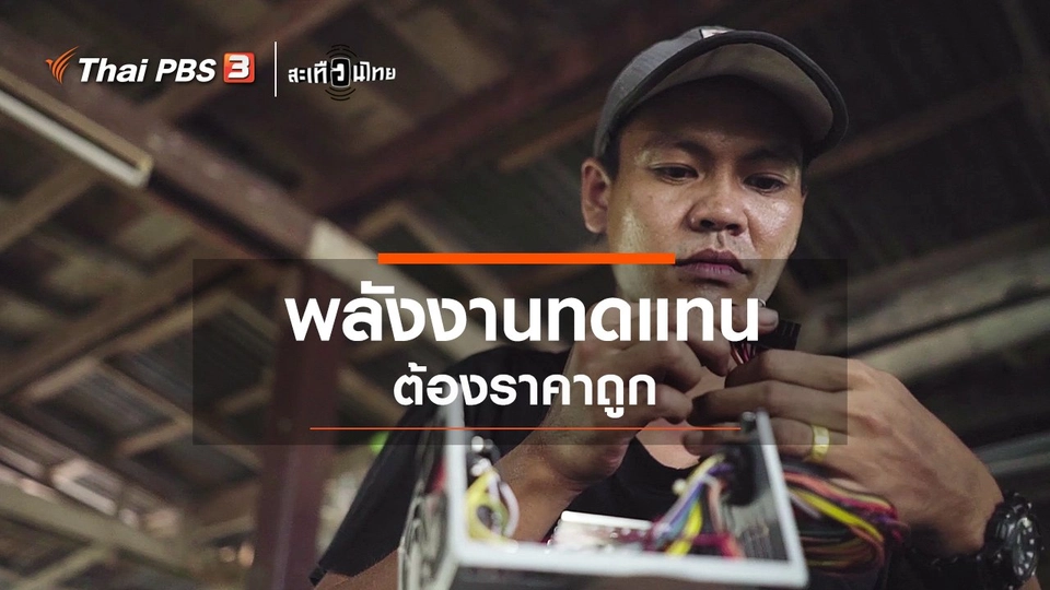 พลังงานทดแทนต้องราคาถูก