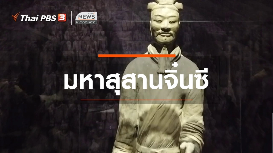 ตะลุยทั่วไทย : มหาสุสานจิ๋นซี