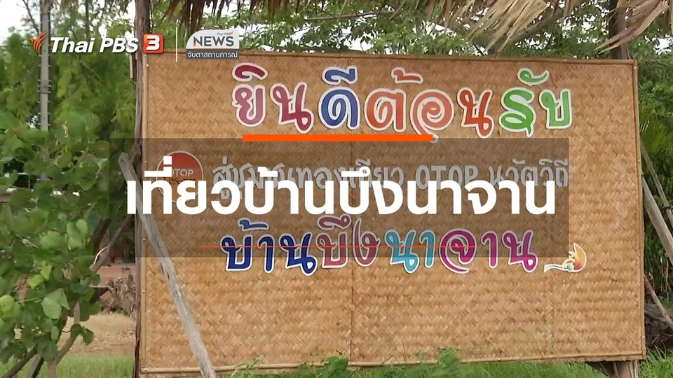 ตะลุยทั่วไทย : เที่ยวบ้านบึงนาจาน
