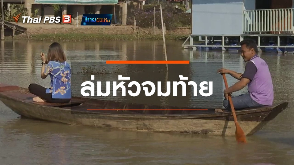 เพียงคำเดียว : ล่มหัวจมท้าย