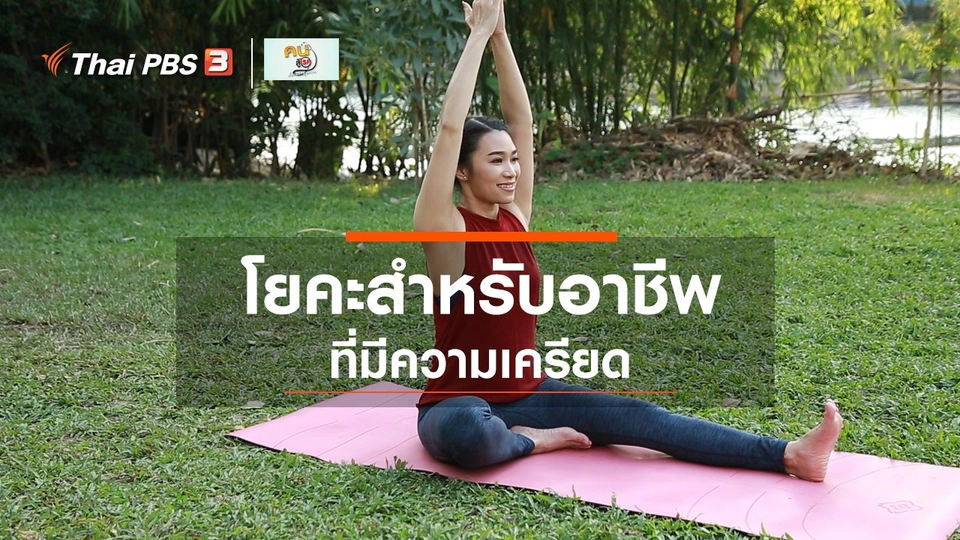 โยคะบำบัด : โยคะสำหรับอาชีพที่มีความเครียด