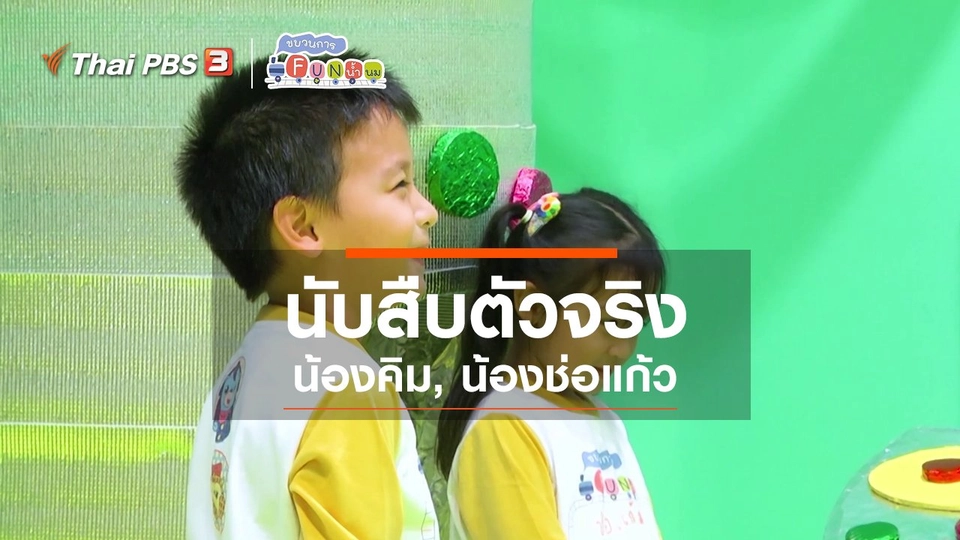 นักสืบตัวจริง : น้องคิม, น้องช่อแก้ว