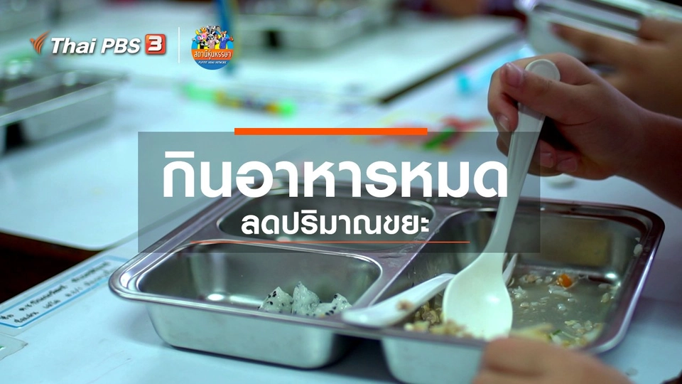 หุ่นเล่าข่าว : กินอาหารหมด ลดปริมาณขยะ