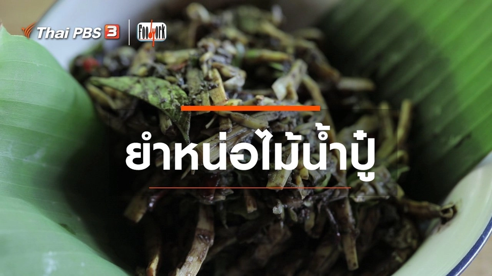 ยำหน่อไม้น้ำปู๋