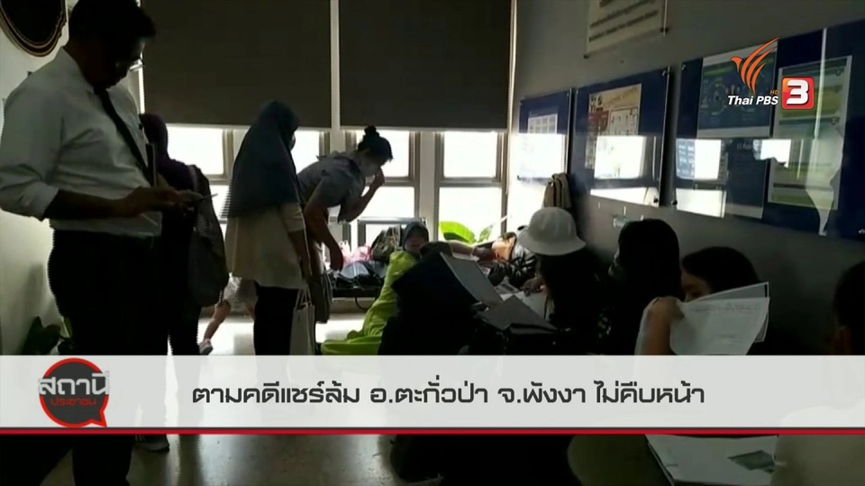 ​สถานีร้องเรียน : ตามคดีแชร์ล้ม อ.ตะกั่วป่า จ.พังงา ไม่คืบหน้า